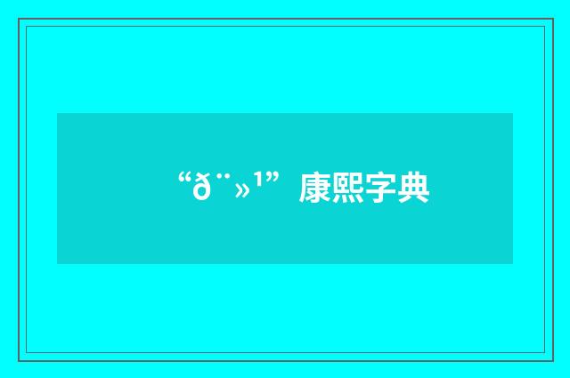 “𨻹”康熙字典