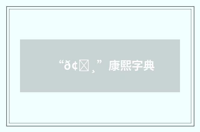 “𢙸”康熙字典