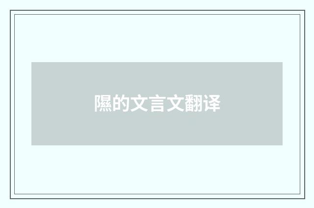 隰的文言文翻译