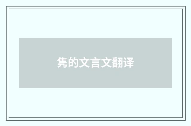 隽的文言文翻译