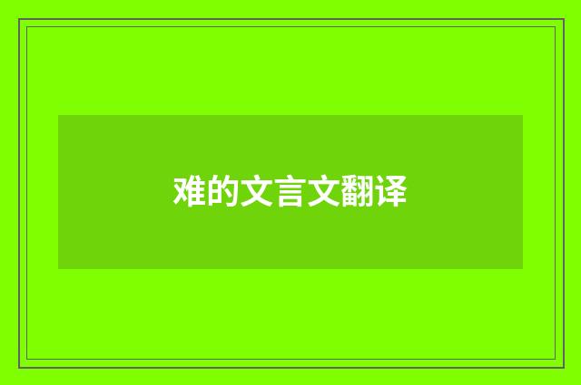 难的文言文翻译