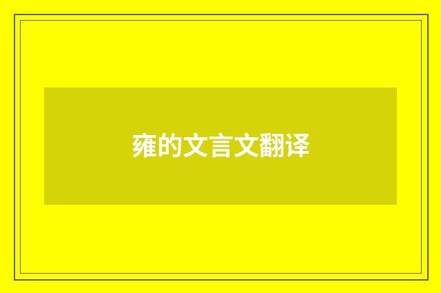 雍的文言文翻译