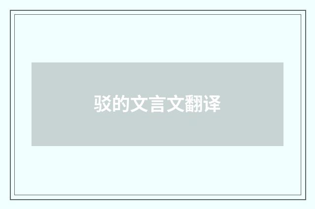 驳的文言文翻译