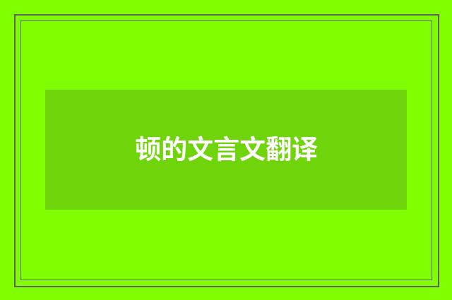顿的文言文翻译