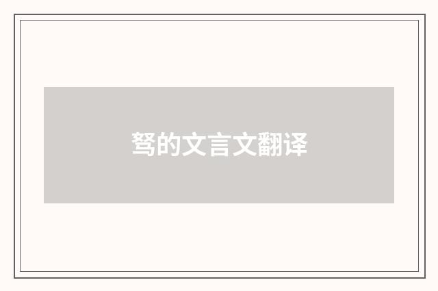 驽的文言文翻译