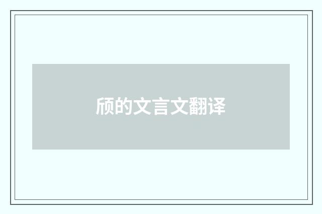 颀的文言文翻译