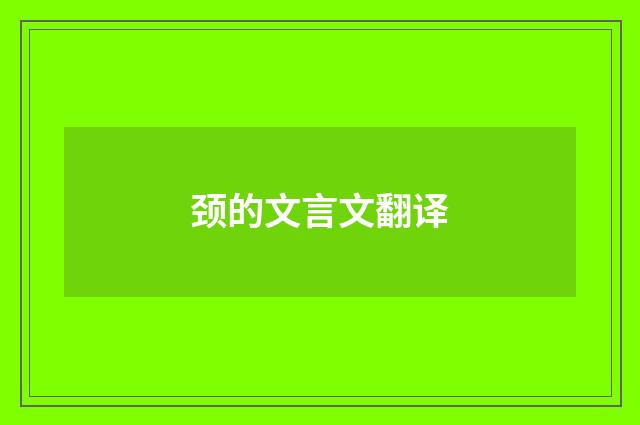 颈的文言文翻译