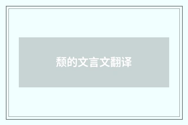 颓的文言文翻译