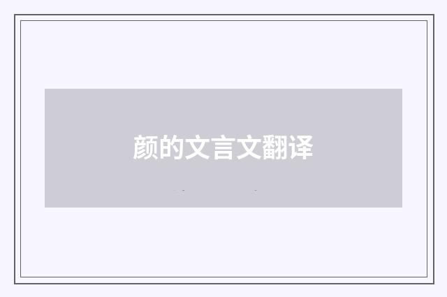 颜的文言文翻译