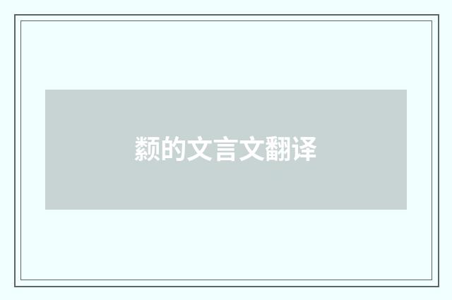颣的文言文翻译