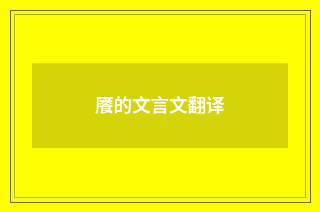 餍的文言文翻译