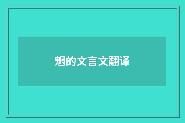 魍的文言文翻译