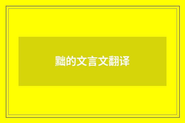 黜的文言文翻译