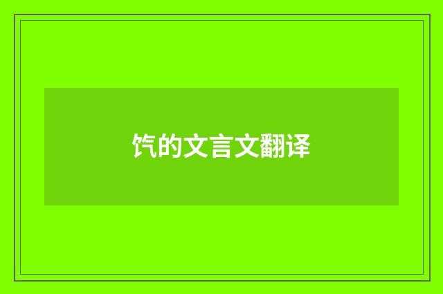 饩的文言文翻译