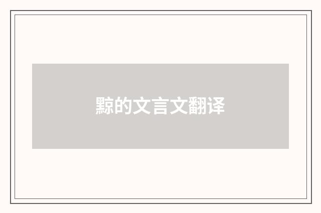 黥的文言文翻译