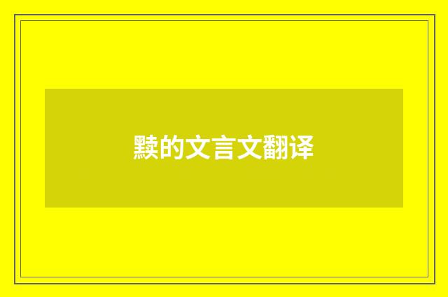 黩的文言文翻译