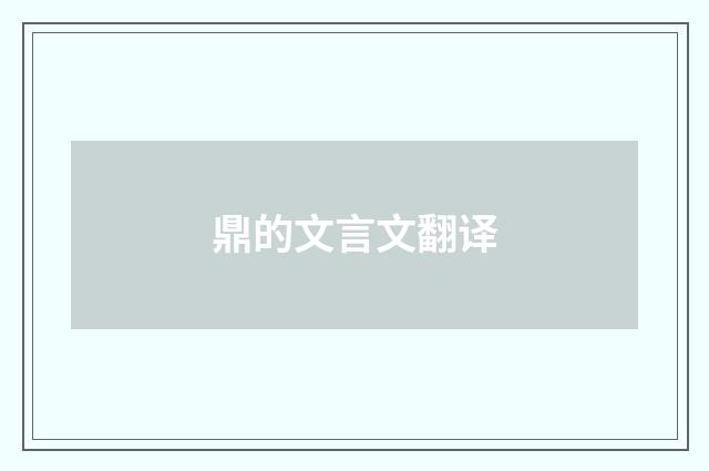 鼎的文言文翻译