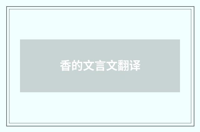 香的文言文翻译