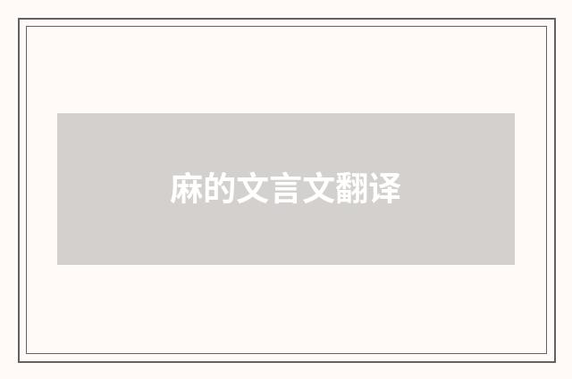 麻的文言文翻译