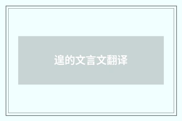 遑的文言文翻译