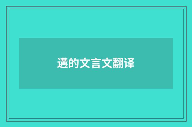 遘的文言文翻译