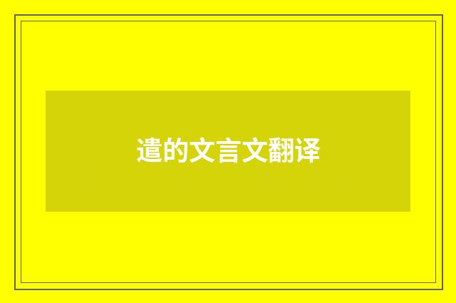 遣的文言文翻译