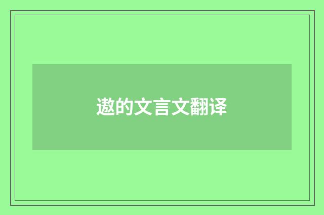 遨的文言文翻译