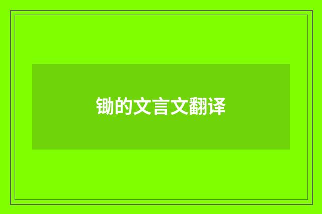 锄的文言文翻译