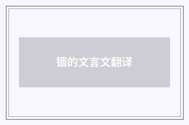 锢的文言文翻译