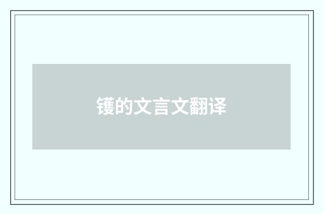 镬的文言文翻译