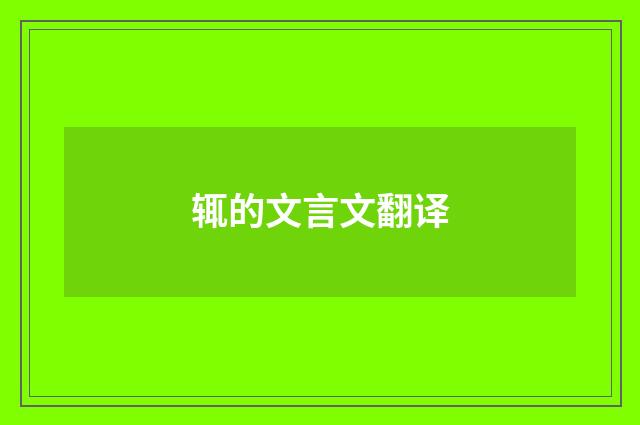 辄的文言文翻译