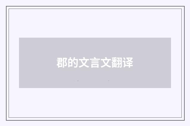 郡的文言文翻译