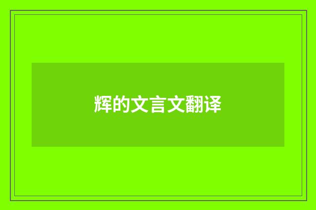 辉的文言文翻译