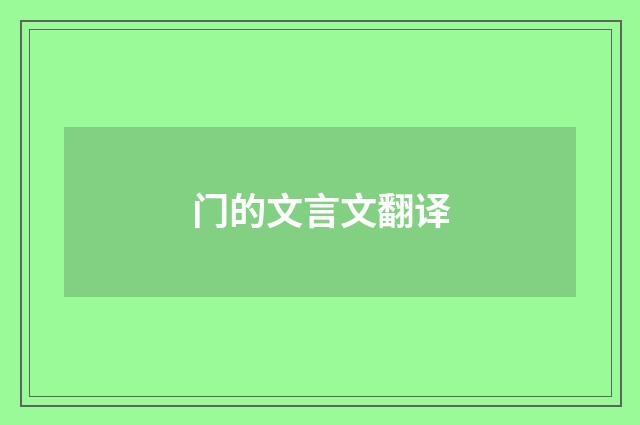 门的文言文翻译