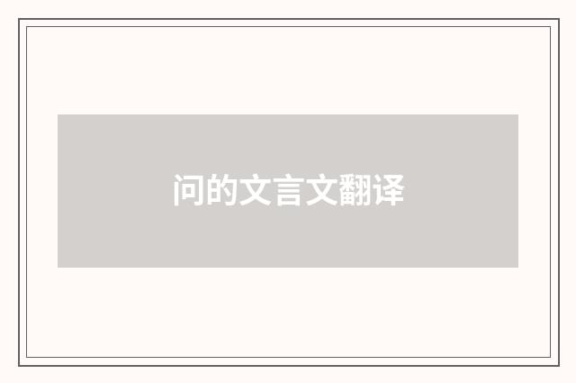 问的文言文翻译