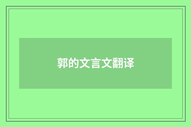 郭的文言文翻译