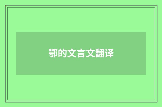 鄂的文言文翻译
