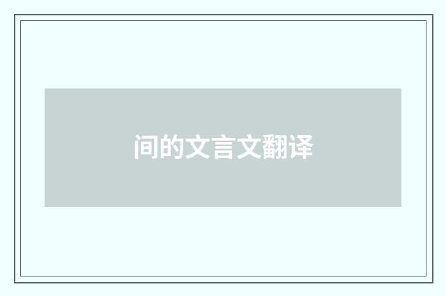 间的文言文翻译