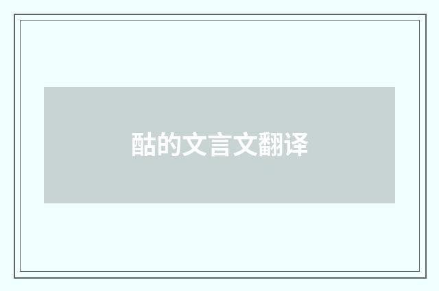 酤的文言文翻译