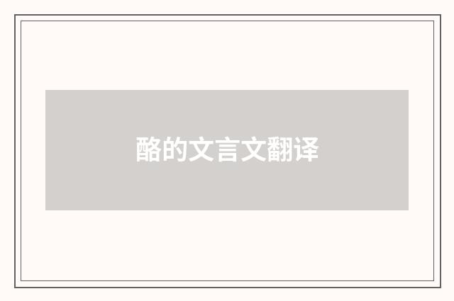 酪的文言文翻译