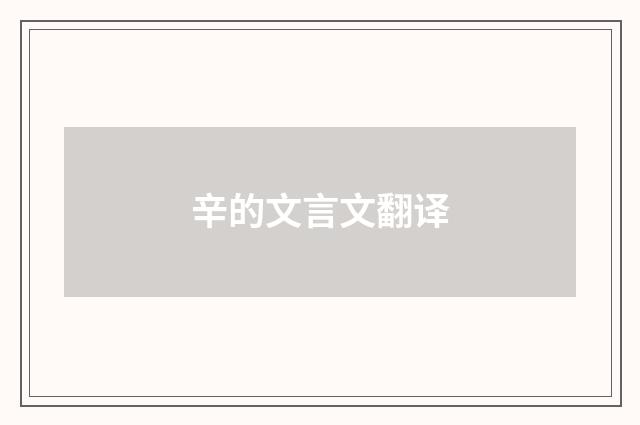 辛的文言文翻译