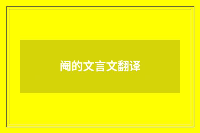 阉的文言文翻译