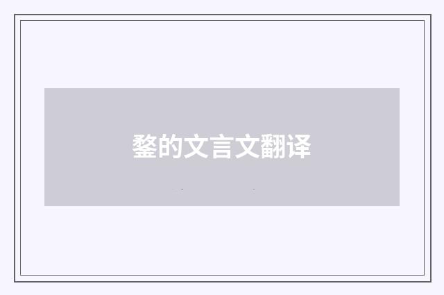 鍪的文言文翻译