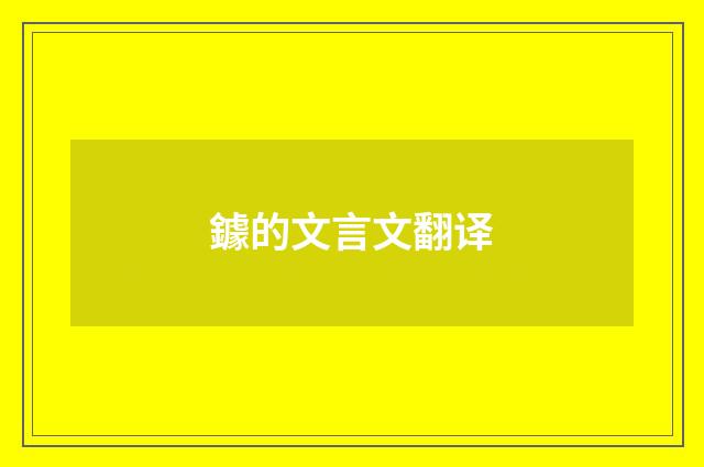 鐻的文言文翻译