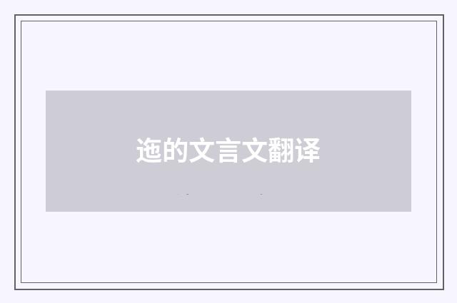 迤的文言文翻译