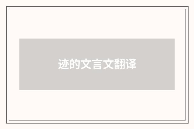 迹的文言文翻译