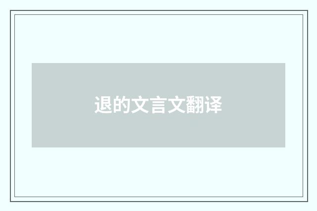 退的文言文翻译
