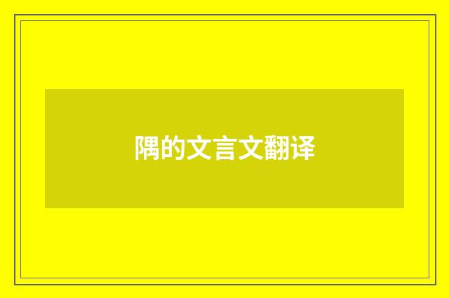 隅的文言文翻译