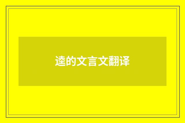 逵的文言文翻译