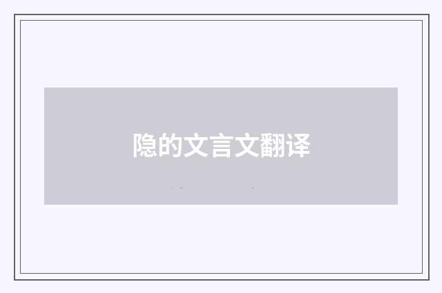 隐的文言文翻译